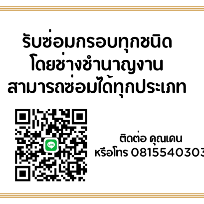 รับซ่อมกรอบรูปทุกแบบโดยช่างชำนาญงาน กรอบชำรุด หรือ แตกเสียหาย