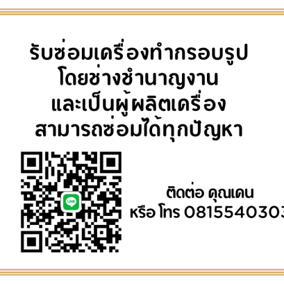 รับซ่อมเครื่องตัดไม้ รับซ่อมเครื่องทำกรอบรูป เครื่องเสียมีปัญหา ติดต่อได้เลย