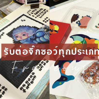รับต่อจิ๊กซอว์ทุกประเภท ต่อจิ๊กซอว์เปล่า หรือ เข้ากรอบเลยก็ได้ค่ะ