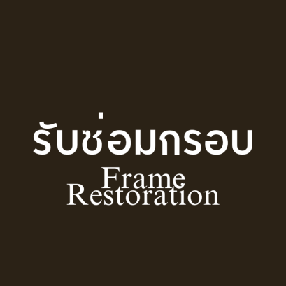 รับซ่อมกรอบรูปทุกแบบโดยช่างชำนาญงาน กรอบชำรุด หรือ แตกเสียหาย