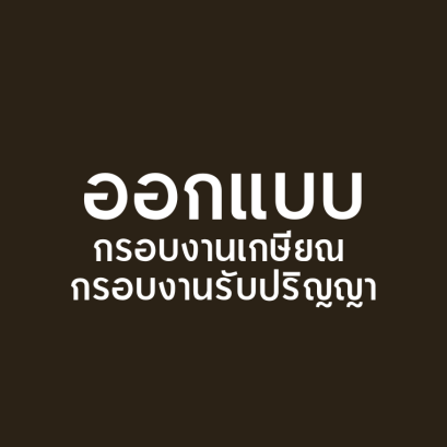 รับออกแบบงานกรอบรูปวันเกษียณ