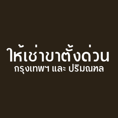 บริการให้เช่าขาตั้งวาดรูปรายวัน เพียง 200 บาทต่อวัน