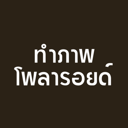 บริการรับทำรูปโพลารอยด์ นามบัตร การ์ด ที่คั่นหนังสือ และอื่น ๆ