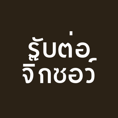 รับต่อจิ๊กซอว์ทุกประเภท ต่อจิ๊กซอว์เปล่า หรือ เข้ากรอบเลยก็ได้ค่ะ