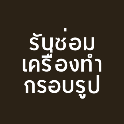 รับซ่อมเครื่องตัดไม้ รับซ่อมเครื่องทำกรอบรูป เครื่องเสียมีปัญหา ติดต่อได้เลย