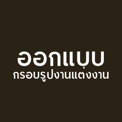 บริการให้คำปรึกษาสำหรับกรอบรูปงานแต่งงาน จัดวางในงานแต่งงาน
