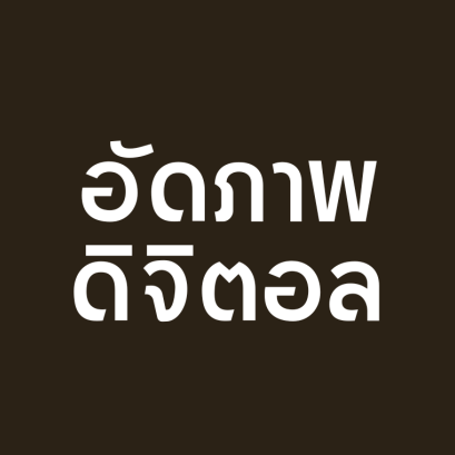 บริการล้างรูป พรินต์รูป สีสวยคมชัด
