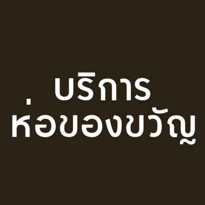 บริการห่อของขวัญฟรี