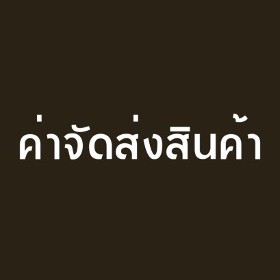 ค่าจัดส่งคิดอย่างไร? จัดส่งกี่วัน? สินค้าเสียหายทำอย่างไร?