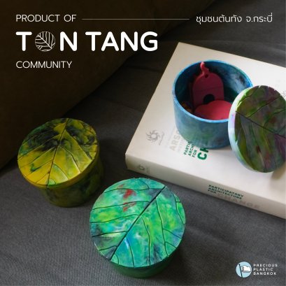 สินค้าชิ้นใหม่จาก"ชุมชนบ้านต้นทัง เกาะลันตา จังหวัดกระบี่!"