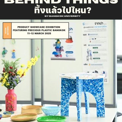 จบกันไปแล้วสำหรับกิจกรรม Behind Things ทิ้งแล้วไปไหน?