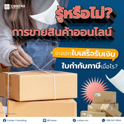 การขายสินค้าออนไลน์ จะออกใบเสร็จรับเงิน/ใบกำกับภาษีเมื่อไร