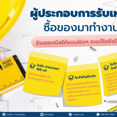 ผู้ประกอบการรับเหมาซื้อของมาทำงาน ร้านออกบิลให้แบบผิดๆ จะแก้ไขยังไงดี