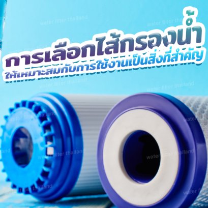 การเลือกไส้กรองน้ำให้เหมาะสมกับการใช้งานเป็นสิ่งที่สำคัญ