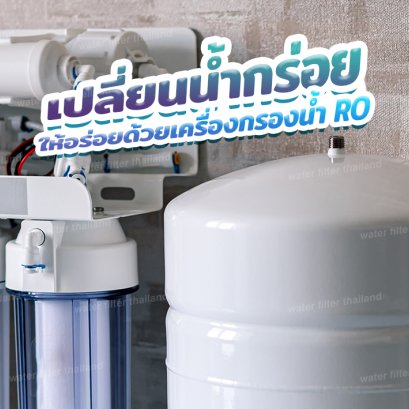 เปลี่ยนน้ำกร่อย ให้อร่อยด้วยเครื่องกรองน้ำ RO