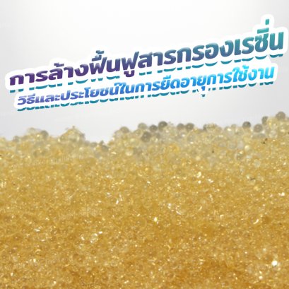 ทำไมต้องล้างฟื้นฟูสารกรองเรซิ่น? การล้างฟื้นฟูสารกรองเรซิ่น