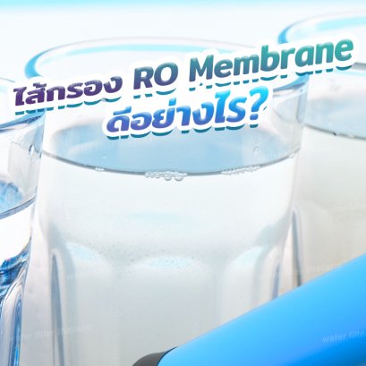 รู้หรือไม่ !! ไส้กรอง RO Membrane ดีอย่างไร ?