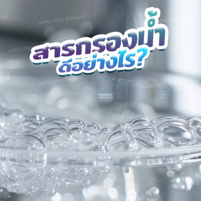 รู้หรือไม่ !! สารกรองน้ำดีอย่างไร ? ทำไมควรใช้สารกรองน้ำ ?