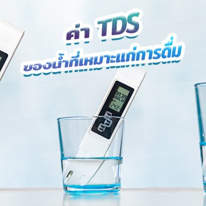 ค่า TDS ที่เหมาะสมสำหรับน้ำดื่ม / วิธีการวัดค่า TDS ของน้ำ