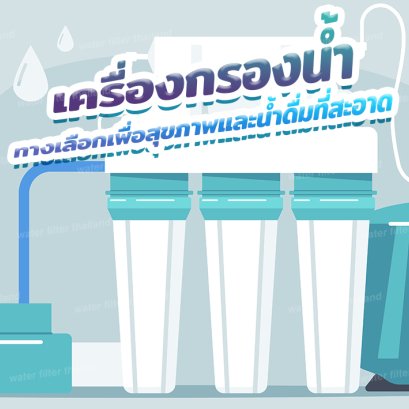 เครื่องกรองน้ำ : ทางเลือกเพื่อสุขภาพและน้ำดื่มที่สะอาด