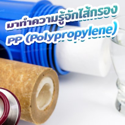 มาทำความรู้จัก ไส้กรอง PP (Polypropylene)