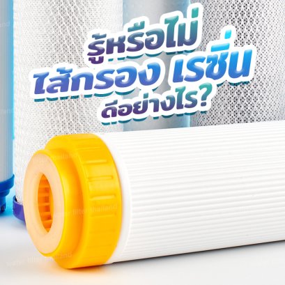 รู้หรือไม่? ไส้กรองเรซิ่น ดีอย่างไร มีคุณสมบัติอะไร ?