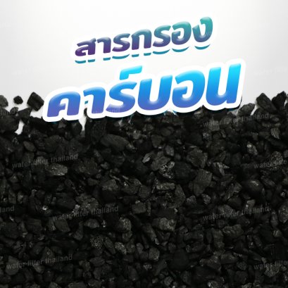 สารกรองคาร์บอน คืออะไร แล้วมีข้อดีอย่างไร?