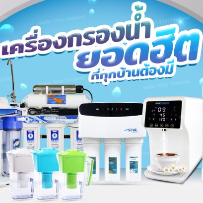 รู้ก่อนซื้อ เลือกเครื่องกรองน้ำให้เหมาะกับการใช้งาน