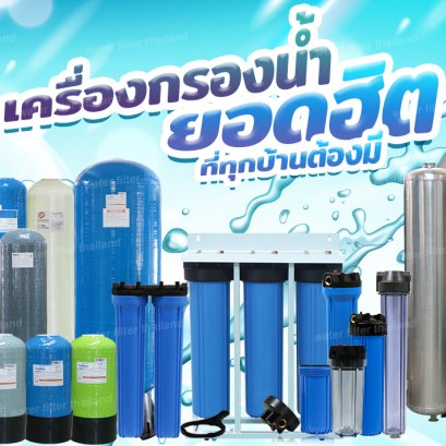 เครื่องกรองน้ำใช้สำหรับกรองน้ำประปาก่อนเข้าบ้าน