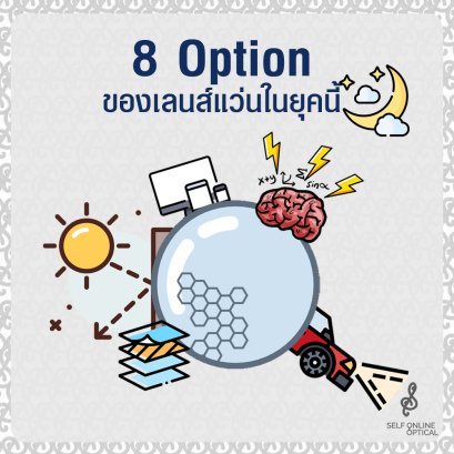 8 Option ของเลนส์แว่นตาในยุคนี้