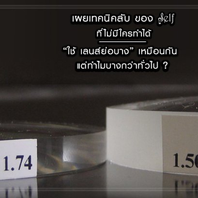 สายย่อ กดถูกใจสิ่งนี้ อยากได้เลนส์บางเฉียบ ต้องทำยังไง?