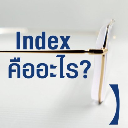 ค่าสายตานี้ ควรใช้เลนส์ย่อบางเท่าไร?