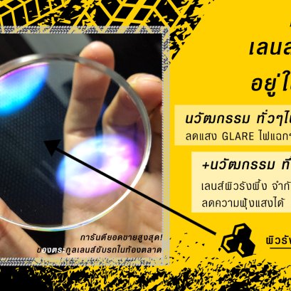 เลนส์ขับรถกลางคืน Safe Drive ต่างจากเลนส์ขับรถกลางคืนทั่วไปอย่างไร?