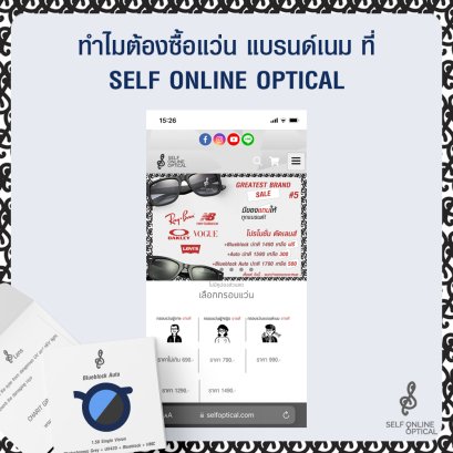 ทำไม? ต้องซื้อกรอบแว่นแบรนด์เนมจาก SELF ONLINE OPTICAL