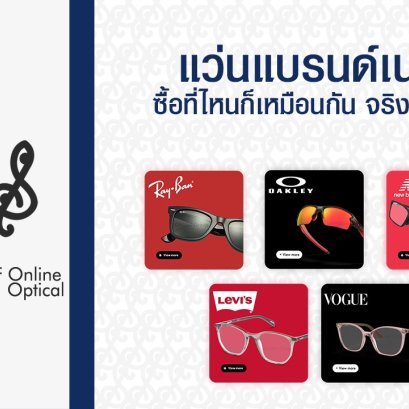 ซื้อ rayban ที่ไหนก็เหมือนกันจริงเหรอ?
