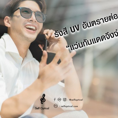 รังสี UV อันตรายต่อดวงตา