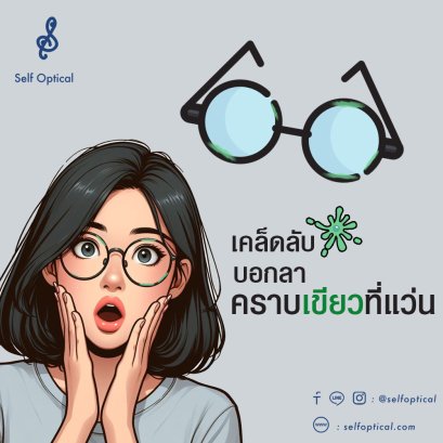 เคล็ดลับบอกลาคราบเขียวที่แว่นตา