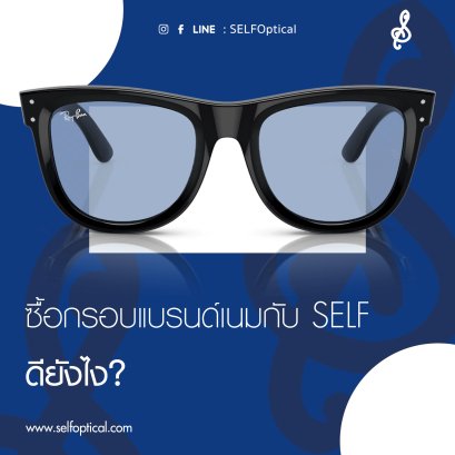 ซื้อแว่นแบรนด์เนมกับ SELF ดีอย่างไร?