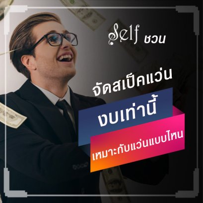 มาลองจัดสเป็คแว่นกัน งบเท่าไร เหมาะกับเลนส์ชนิดไหน?