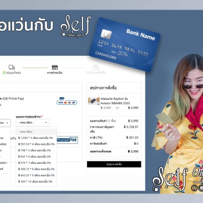 ซื้อสินค้าแบบผ่อนชำระ 0% สูงสุดถึง 12 เดือน