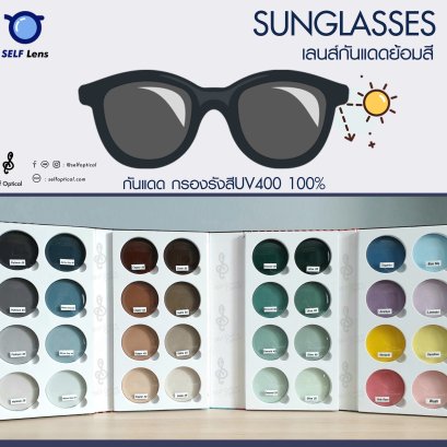 รีวิวสีของเลนส์กันแดด SELF