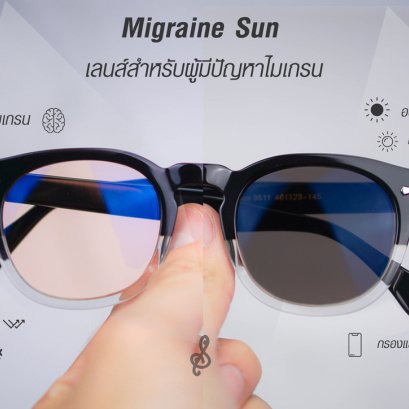 หนูปวดไมเกรน ทุกครั้งที่โดนแดด ขับรถ หรือออกไปเดินเล่นนอกบ้าน ถือว่าเข้าข่ายการใช้งาน #เลนส์ #ไมเกรนซัน ไหมคะ?