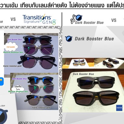 เปรียบเทียบความเข้ม ระหว่างเลนส์ Dark Booster Blue VS Essilor Transition gen8 VS HOYA Sensity