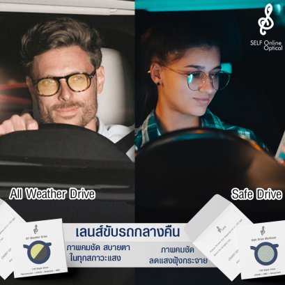 เลนส์ขับรถของแท้ เห็นผลจริง ต้องเลนส์ขับรถของ SELF เท่านั้น