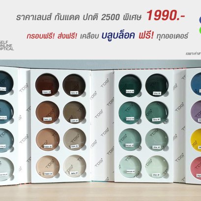 โปรโมชั่น ตัดเลนส์กันแดด TOG เคลือบ Blueblock กรองแสงคอมมือถือให้ฟรี