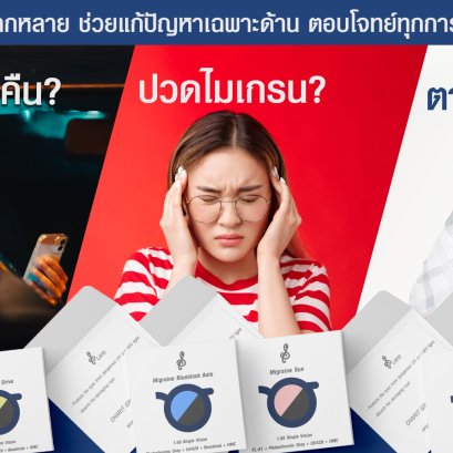 ตัดแว่นมาหลายตัว แต่แก้ปัญหาไม่ได้ซักที เป็นเพราะอะไร?