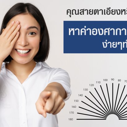 คุณสายตาเอียงหรือเปล่า? สอนวิธีหาค่าองศาการเอียง ทำเองได้ง่ายๆ 
