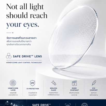 Safe Drive Lens การมองเห็นที่ดี ไม่ได้หมายถึงการรับแสงทุกอย่างเข้าสู่ดวงตา