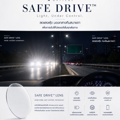 ขับกลางคืนได้สบายตากว่า ด้วยเลนส์ Safe Drive