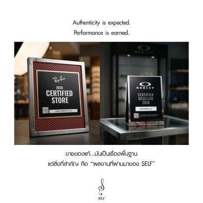 SELF Optical นอกจากขายของแท้ คือการรู้ลึก รู้จริง ในสิ่งที่ขาย จนได้รับสิทธิ์พิเศษ และรางวัลต่างๆ อย่างต่อเนื่อง
